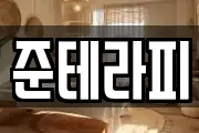 준테라피