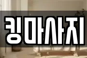 킹마사지