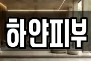 하얀피부