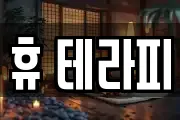 휴 테라피