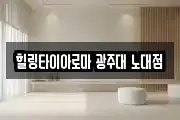 힐링타이아로마 광주대 노대점