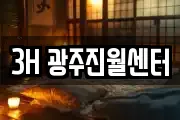 3H 광주진월센터