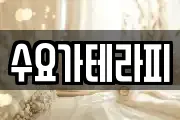 수요가테라피