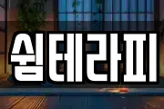 쉼테라피