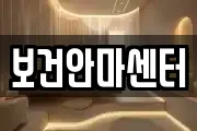 보건안마센터