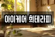 아이케어 희테라피
