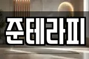 준테라피