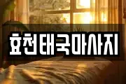효천태국마사지