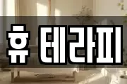 휴 테라피