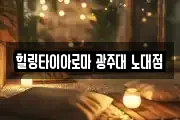 힐링타이아로마 광주대 노대점