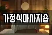 광주 남구 양림동 마사지, 지압등 업체정보