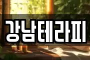 강남테라피