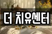 더 치유센터