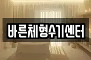 바른체형수기센터