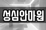 성심안마원