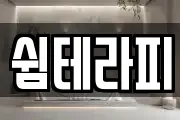 쉼테라피