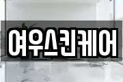 여우스킨케어