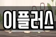 이플러스