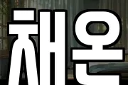 채온