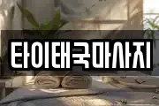 타이태국마사지