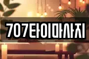707타이마사지