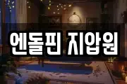 엔돌핀 지압원