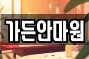 가든안마원