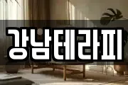 강남테라피