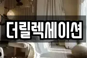 더릴렉세이션
