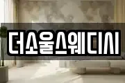 더소울스웨디시