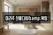 미라주 스웨디시&왁싱