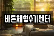 바른체형수기센터