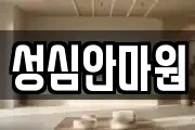 성심안마원