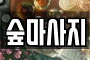 숲마사지
