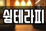 쉼테라피