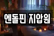 엔돌핀 지압원
