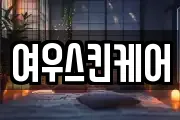여우스킨케어