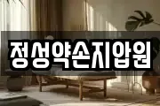 정성약손지압원