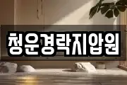 청운경락지압원