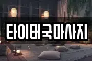 타이태국마사지