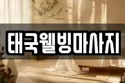 태국웰빙마사지