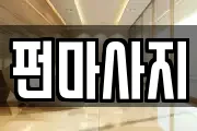 펀마사지