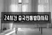 24시간 중국전통발마사지
