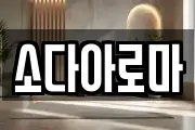 소다아로마