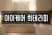 아이케어 희테라피