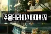 주물테라피스파마사지