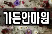 가든안마원