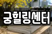 궁힐링센터