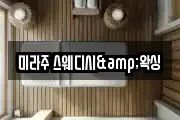 미라주 스웨디시&왁싱