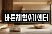 바른체형수기센터